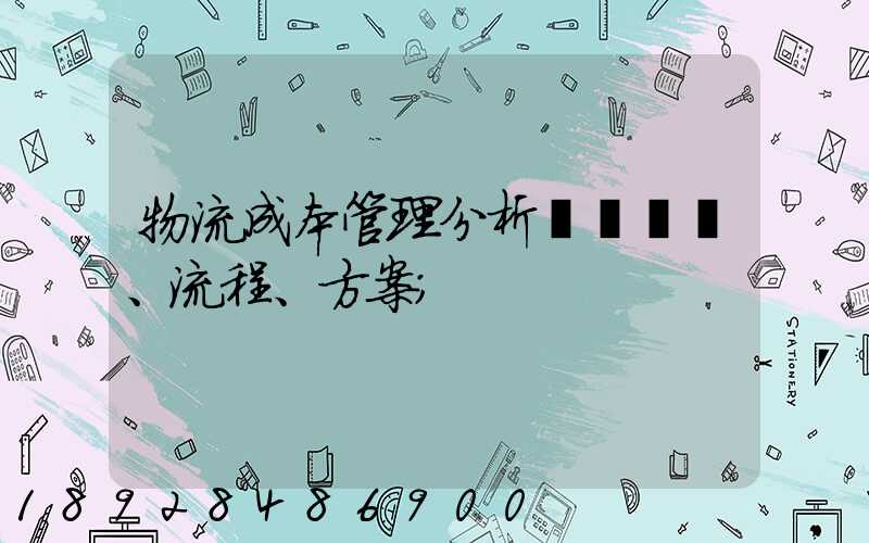 物流成本管理分析、流程、方案